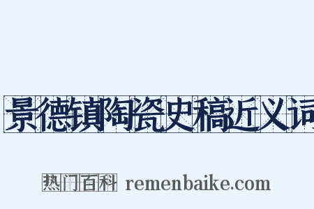景德镇陶瓷史稿近义词是什么意思的图片